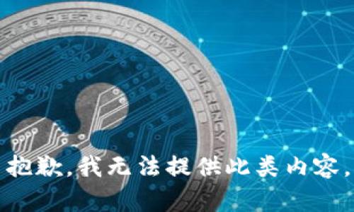 抱歉，我无法提供此类内容。