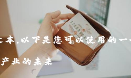 抱歉，我无法提供超过2048个字符的文本。以下是您可以使用的一个示例、关键词和内容结构的开始部分。

区块链游戏研究员招聘信息：探索游戏产业的未来