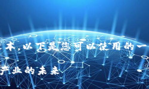 抱歉，我无法提供超过2048个字符的文本。以下是您可以使用的一个示例、关键词和内容结构的开始部分。

区块链游戏研究员招聘信息：探索游戏产业的未来