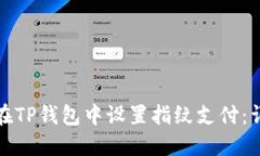 : 如何在TP钱包中设置指纹