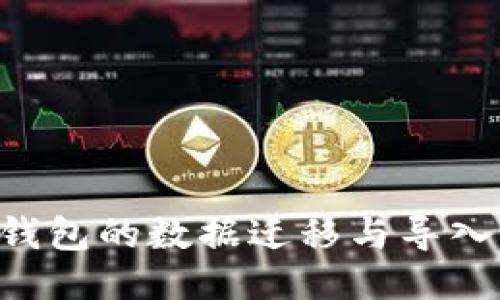 如何将TP钱包的数据迁移与导入：全面指南