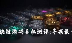 2023年区块链游戏手机测评