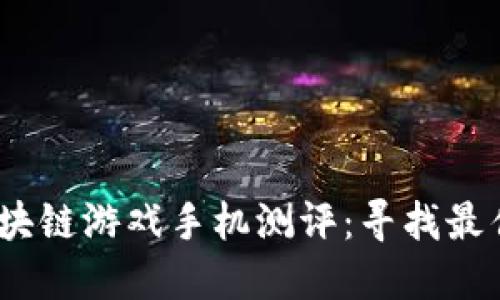 2023年区块链游戏手机测评：寻找最佳游戏体验