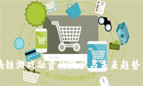 区块链游戏融资的现状与未来趋势分析