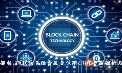 深度解析：TP钱包手续费是否仅限ETH？全面剖析与探讨