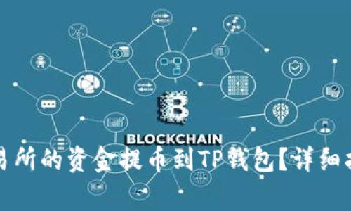 如何将欧易交易所的资金提币到TP钱包？详细指南与注意事项