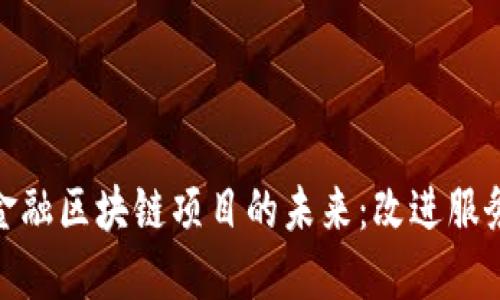 : 银行保险金融区块链项目的未来：改进服务与风险管理