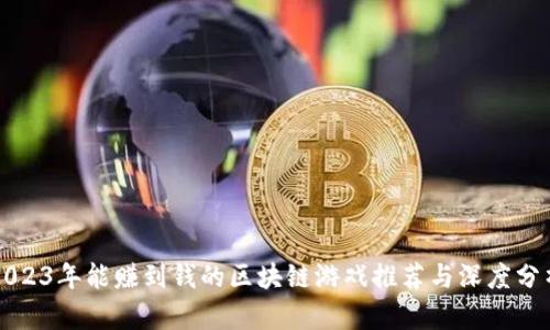2023年能赚到钱的区块链游戏推荐与深度分析