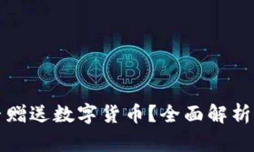 TP钱包是否赠送数字货币？全面解析与用户指南