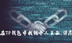 如何在TP钱包中找到个人页