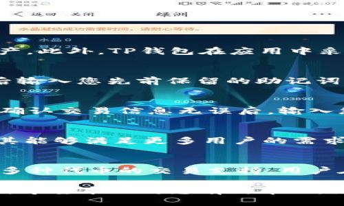    如何在苹果手机上下载TP钱包并设置快捷方式到桌面  / 

 guanjianci  苹果手机, 下载TP钱包, TP钱包桌面快捷方式, 钱包应用  /guanjianci 

 一、TP钱包简介 
 TP钱包（TokenPocket Wallet）是一款多链数字货币钱包，支持以太坊、波场、EOS等多种主流公链及代币的存储和管理。由于其良好的用户体验和丰富的功能，TP钱包逐渐成为许多数字货币投资者和用户的首选。用户可以通过TP钱包安全地存储数字资产、进行交易、参与DeFi和NFT项目，甚至可以使用其内置的去中心化应用（DApp）浏览器进行更丰富的操作。

 二、苹果手机如何下载安装TP钱包 
 在苹果手机上下载TP钱包非常简单。您只需按照以下步骤进行操作即可：
 1. 打开您的iPhone，连接到互联网，确保Wi-Fi或流量正常。
 2. 打开App Store，这是苹果手机的应用下载平台。在手机主屏幕上找到App Store图标，点击进入。
 3. 在App Store的搜索框中，输入“TP钱包”或“TokenPocket”，然后点击搜索按钮。
 4. 在搜索结果中找到TP钱包应用。请注意查看开发者是否为“TokenPocket”，以确保下载的是官方版本。
 5. 点击获取或云朵图标，开始下载应用。需要输入Apple ID密码或使用Face ID/Touch ID验证身份后，下载将开始进行。
 6. 下载完成后，TP钱包图标将出现在您的主屏幕上，您可以点击打开应用进行设置。

 三、如何将TP钱包快捷方式添加到桌面 
 一旦您成功下载了TP钱包，我们可以进一步将其添加到桌面上以方便使用，实际上，在苹果手机上，所有下载的应用都会自动在桌面上显示。不过，如果你想通过一些方式进行更方便的访问，可以按照以下步骤进行操作：
 1. 按住TP钱包图标，直到所有应用图标开始抖动，并看到图标上出现删除的“X”标志。
 2. 拖动TP钱包图标，您可以将其移动到更显眼的位置，例如桌面的第一排，确保它在您的视线范围之内。
 3. 如果您希望在桌面上创建一个快捷方式以进一步提升方便性，可以考虑使用「快捷指令」应用。打开「快捷指令」应用并点击“创建新的快捷指令”。
 4. 在创建的快捷指令中选择“添加操作”，然后选择“打开App”，找到“TP钱包”，进行相应配置。
 5. 当您完成快捷指令设置后，您可以将这个快捷指令添加到主屏幕上。在快捷指令界面中找到该指令，点击右上角的“...”图标，并选择“添加到主屏幕”。
 6. 选择好名字与图标后点击“添加”，系统会自动生成一个快捷方式图标，直接放置在您的桌面上。

 四、TP钱包的特点与优势 
 TP钱包作为一款众多用户青睐的钱包应用，具备一些独特的优点：
 - 多链支持：TP钱包支持众多主流区块链资产，用户可以在一个钱包中管理多种数字货币，无需下载多个钱包应用。
 - 安全性高：TP钱包采用多重安全保护措施，包括私人密钥本地存储和多重加密算法，保障用户资产安全。
 - DApp支持：TP钱包内置去中心化应用浏览器，用户可以轻松访问各类DeFi应用、NFT市场和游戏等DApp。
 - 用户友好的界面：TP钱包界面简洁直观，易于上手，方便不同层次的用户使用，无论是新手还是资深玩家。
 - 支持多种语言：TP钱包支持多语言设置，方便来自不同国家和地区的用户使用。

 五、常见问题解答 
 1. TP钱包安全吗？ 
 TP钱包采用了多层次的安全机制来确保用户资产的安全。首先，用户私人密钥会存储在本地而不是服务器上，这意味着即使是TP钱包的服务器遭受攻击，攻击者也无法获取用户资产。此外，TP钱包在应用中采用了多重加密技术，确保用户的交易数据不被篡改。而且，TP钱包定期更新以修复漏洞和提高安全性能，用户在使用过程中应定期备份助记词，并注意下载来自正规渠道的官方应用。

 2. TP钱包如何恢复？ 
 如果您的TP钱包无法访问，。例如丢失密码或设备丢失，可以使用助记词或私钥进行恢复。您只需下载TP钱包（确保版本与之前使用的版本相同），在应用程序中选择“恢复钱包”，然后输入您先前保留的助记词。再次确保您的助记词存储在安全的地方，避免被他人获取。为了防止遗失建议在多个安全地点备份您的助记词。 

 3. 如何使用TP钱包进行交易？ 
 在TP钱包中进行交易的过程非常简便。首先，确保您的钱包中已有合适的数字货币。打开TP钱包，选择您希望发送的代币，点击“发送”按钮，输入接收地址以及您希望发送的金额。在确认交易信息无误后，输入您钱包的密码进行确认，交易将被广播到区块链进行处理。交易完成后，您应能在“交易记录”中查到相关信息。

 4. TP钱包支持哪几种数字货币？ 
 TP钱包支持的数字货币品类众多，包括但不限于以太坊（ETH）、比特币（BTC）、波场（TRX）、EOS等多种主流区块链资产。通过不断更新，TP钱包也持续添加对新的数字货币的支持，使其能够满足更多用户的需求。在主界面中，用户可以方便查看自己资产类别，以及进行各种转换和交易。

 5. TP钱包如何进行去中心化交易？ 
 TP钱包拥有内置的去中心化交易功能（DEX），用户无需通过中心化交易所便可进行交易。在TP钱包的DApp浏览器中，用户可以找到多个开放的去中心化交易平台，这些平台提供对多种代币的交易支持。用户在进行去中心化交易时需注意每笔交易的手续费，以及交易对的流动性。同时，DApp中的市场价格也会有所波动，建议用户在下单前认真确认交易信息。

 总的来说，下载TP钱包到苹果手机并非难事，按照步骤进行操作即可。而在使用TP钱包的过程中，通过各种与数字资产相关的操作，您将逐渐体会到这种新兴技术的巨大潜力和价值。希望本文对您有所帮助，祝您在数字货币的世界中顺利前行！