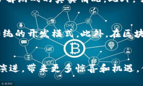 : 区块链游戏之父——他是谁，如何改变游戏行业的未来？

关键词: 区块链游戏, 游戏行业, 游戏主播, 游戏创新

---

引言
近年来，区块链技术在各个行业的应用逐渐深入，尤其是在游戏产业，带来了前所未有的变革。提到区块链游戏，许多人会不自觉地想到“区块链游戏之父”。但这位“父亲”究竟是谁？他的贡献又何在？本文将深度解析这位影响巨大的主播以及区块链游戏的未来发展。

区块链游戏的概念
在深入探讨区块链游戏之父之前，首先需要明确什么是区块链游戏。简单来说，区块链游戏是一种利用区块链技术开发的电子游戏，其核心在于玩家拥有自己在游戏中取得的资产和道具。这种技术不仅保护了游戏内资产的所有权，还为玩家提供了公平透明的游戏环境。
其中，不同于传统游戏的闭锁环境，区块链游戏支持可交易的代币和数字资产，玩家能够通过某些手段将游戏内的资产转换为真实资本。这种模式促使玩家在游戏中寻找商业机会，同时提高了游戏的可玩性和经济性。

区块链游戏之父的真实身份
提到“区块链游戏之父”，很多人首先想到的人物是“Vitalik Buterin”。然而，Vitalik被广泛认为是以太坊的创始人，他在区块链技术发展方面的贡献是不容忽视的，但并不是专注于游戏的主播。
更接近这个称号的人则是来自于 Twitch 平台的知名主播“Punk 2077”。Punk 2077 不仅是一名优秀的游戏主播，同时也积极探索区块链游戏的世界。他通过直播的方式介绍区块链游戏，吸引到大量的观众与粉丝。
Punk 2077 的直播内容涵盖了很多区块链游戏的玩法、机制以及如何参与其中，这使得他在圈内有了“区块链游戏之父”的美誉。他不止是一个内容创作者，还是推动区块链游戏发展的关键人物之一。

Punk 2077 的影响力
Punk 2077 在区块链游戏方面的影响力主要体现在以下几个方面：
ul
listrong普及教育：/strongPunk 2077 利用自己的直播平台进行相关知识的普及，让更多的玩家了解区块链游戏背后的技术与经济模式。/li
listrong游戏开发者的合作：/strong他积极与各类区块链游戏开发者合作，推动这些新兴游戏的推广，极大地拓宽了用户的视野。/li
listrong社区建设：/strongPunk 2077 的直播吸引了众多对区块链技术感兴趣的玩家，并形成了一定的社区氛围，促进了用户之间的交流与互动。/li
listrong投资引导：/strongPunk 2077 对于一些潜力游戏的分析与解读，使得他的忠实粉丝有机会及时了解和投资值得关注的区块链游戏。/li
/ul

区块链游戏的未来发展趋势
在Punk 2077 等人的推动下，区块链游戏逐渐走入主流视野，未来的发展趋势可期。
ul
listrong更多创新玩法：/strong区块链游戏的应用场景将不断拓展，从RPG到卡牌游戏，从虚拟世界到现实世界的结合，游戏的形式将会更加多样化。/li
listrong正向激励机制：/strong以往的游戏大多以“时间=金钱”为原则，然而区块链游戏能够结合玩家贡献而实现更为正向的激励机制，从而吸引更多玩家参与。/li
listrong国家政策的支持：/strong随着区块链技术的日益成熟，未来国家的政策支持也将进一步促进这一领域的健康发展。/li
listrong环境保护：/strong区块链游戏会越来越注重环境保护和可持续发展，这将形成一种新的游戏文化，吸引更多理性消费的玩家。/li
/ul

可能相关问题的讨论

1. 为什么区块链游戏会流行？
有几个因素促成了区块链游戏的流行。首先，透明度和安全性是区块链技术的显著优点，玩家可以拥有游戏中所有虚拟资产的真正所有权，这与传统游戏中需依赖于服务器的资产管理大相径庭。其次，游戏内设有代币经济系统，玩家可以通过参与游戏直接获得代币，并在外部市场交易，实现“玩游戏=赚钱”。此外，区块链游戏通常具有社区驱动的特性，吸引用户主动参与到游戏开发中，形成一个良性的生态圈。

2. 免费玩区块链游戏真的能赚钱吗？
在许多区块链游戏中，确实存在“免费玩即可赚钱”的机会。游戏内会设有各种不同的机制让玩家通过参与获得虚拟资产，例如完成任务、参与活动等。但是，值得注意的是，这种盈利模式往往伴随着风险。市场动态以及玩家间的竞争会影响资产的价值，因此不应寄希望于仅凭玩游戏就能获得稳定的收益。

3. 区块链游戏的主要风险是什么？
区块链游戏固然有很多优势，但也伴随着较高的风险。首先，由于区块链技术尚在不断发展，市场上出现了许多未经验证的新游戏，投资的不确定性较大。其次，网络安全和资产安全也是一大隐患，部分游戏可能面临黑客攻击、跑路等风险。此外，区块链市场的波动性极高，资产价值的洗劫会使玩家一夜之间风险重重。因此，参与区块链游戏投资前需充分考量风险。

4. 如何选择靠谱的区块链游戏？
选择区块链游戏需关注多方面信息。首先建议从游戏的开发团队和技术背景入手，开发者的信誉和技术实力是游戏质量的保障。其次，可以关注游戏的社区活跃度和用户反馈，从玩家的角度了解游戏的真实情况。此外，了解游戏的白皮书和经济模型也非常重要，确保它的代币分配机制合理、可持续。最后，要持有谨慎投资的态度，不盲目跟风，及时根据市场动态调整策略。

5. 区块链游戏如何改变传统游戏行业格局？
区块链游戏的涌现正在重塑传统游戏行业的格局。首先，玩家的游戏体验得到了提升，拥有真实资产的参与感大大增强。其次，开发者可以直接与玩家互动，获得真实反馈并游戏内容，打破了传统的开发模式。此外，在区块链游戏中，开发者能够通过智能合约分配收入，提高透明度和公平性，这为游戏产业发展带来了新机遇。长远来看，区块链的参与将迫使传统游戏行业进行技术改革和创新。

结语
作为区块链游戏之父的Punk 2077，无疑在推动区块链游戏行业发展中扮演了重要角色。他的直播不仅让更多人了解了区块链游戏，也促使这一领域的快速进步。未来，区块链游戏仍将持续演进，带来更多惊喜和机遇，值得我们持续关注。