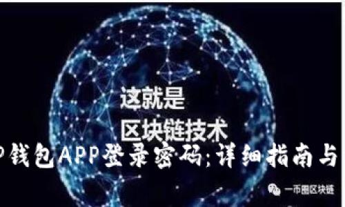 : 如何设置TP钱包APP登录密码：详细指南与常见问题解答