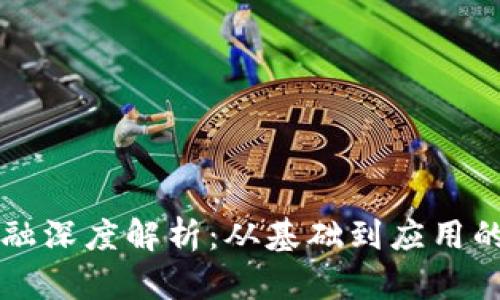 区块链金融深度解析：从基础到应用的全面指南