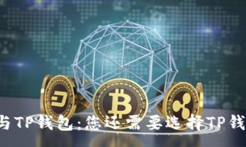 :

币安与TP钱包：您还需要选择TP钱包吗？