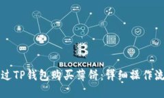 如何通过TP钱包购买薄饼：