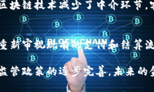 区块链技术如何助力金融业发展：未来的金融生态系统/
区块链技术,金融业,智能合约,去中心化,数字货币/guanjianci

随着科技的发展，数字经济不断崛起，区块链技术逐渐成为金融业转型的关键驱动力。区块链技术以其去中心化、透明性、不可篡改性等特性，解决了传统金融行业面临的诸多痛点，为金融交易的安全性、效率和信任度提供了保障。这篇文章将深入探讨区块链技术如何助力金融业的发展，以及它对未来金融生态系统的影响。

区块链技术基础
区块链是一种分布式账本技术，其核心是将数据以区块的形式存储在网络中，每个区块包含若干交易信息，并通过加密哈希函数相连接。区块链的分布式特性意味着数据的存储并不是集中在某一个服务器上，而是分散在整个网络的所有节点中。这种结构不仅提高了数据的安全性，也增强了系统的可靠性。

区块链的透明性是其另一大特点。在传统金融系统中，交易信息的透明度常常受到质疑，而在区块链中，所有的交易记录对参与方都是可见的。这种透明性上升了对交易双方的信任。同时，区块链提供的不可篡改性确保了一旦记录在链上的数据，便无法被修改或删除，进而解决了以往金融行业透明度不足和数据完整性问题。

区块链在金融业的应用场景
区块链技术在金融行业的应用场景繁多，主要包括支付和结算、智能合约、供应链金融、身份验证与反欺诈等。首先，在支付和结算方面，区块链可以实时处理交易，降低交易成本，提高交易速度。比如，跨境支付流程通常需数天才能完成，而借助区块链技术，国际支付可以在几分钟内完成，有效提升了效率。

其次，智能合约的引入使得合同的自动执行成为可能。智能合约是运行在区块链上的计算机程序，当满足一定条件时，合约内容能够自动执行，省去中介环节，降低了成本，提升了效率。例如，在贷款场景中，借款人和贷款人之间的协议可以通过智能合约自动执行，确保双方权益。

此外，区块链也能有效提高供应链金融的透明度。通过将供应链中的每一个环节都记录到区块链上，所有参与方都可以实时查看货物的状态、信用情况，从而降低融资门槛，增加融资可得性。同时，身份验证与反欺诈也得到了显著改善，区块链能够为客户创建可信的数字身份，提高了开户及交易的安全性。

区块链对金融体系的挑战
尽管区块链在金融行业展现出了巨大的潜力，但该技术的应用仍面临许多挑战。首先是技术的成熟度，目前区块链技术尚处于发展阶段，各种协议和标准尚未统一，互操作性问题严重。这导致不同区块链网络之间缺乏有效的衔接，限制了区块链技术在金融领域的推广。

其次是监管问题。许多国家的金融监管政策尚未跟上区块链发展的步伐，因此，如何在保护消费者和确保金融稳定的前提下，支持区块链技术的发展，成为各国监管机构面临的一大难题。此外，隐私保护也是一个重要问题，由于区块链的透明性，敏感的交易信息可能会被泄露，如何平衡透明性和隐私保护是未来区块链发展的关键。

行业标准的制定也是推动区块链技术应用的重要一环。不同的金融机构和企业在使用区块链技术时，往往采用各自不同的标准和协议，这造成了数据不兼容等问题。因此，建立统一的行业标准显得尤为重要，只有这样，才能更好地促进区块链在金融行业的应用落地。

区块链技术在金融业的未来前景
尽管当前面临许多挑战，但区块链技术在金融领域的发展前景依然看好。未来，随着技术的不断进步和成熟，区块链将可能实现更广泛的应用。在支付及结算方面，金融机构预期通过采用区块链，能够大幅降低跨境交易的成本和时间，为客户提供更加优质的金融服务。

智能合约的普遍化也将改变传统金融交易的运作方式。未来，更多金融合约将基于区块链技术，推动金融产品的创新。同时，区块链将促进金融服务的去中心化，降低中介机构的角色，提升用户体验。此外，随着数字货币的兴起，区块链在数字货币领域的作用将更加突出，尤其是在发行、存储及交易等环节，有望重塑整个货币体系。

可能相关的问题

1. 区块链技术对金融行业安全性的影响如何？
区块链技术具备去中心化、透明性和不可篡改性等特点，极大地提高了金融交易的安全性。与传统的中心化系统相比，区块链通过在多个节点上记录交易数据，从而减少了单点故障和黑客攻击的风险。由于交易记录在全网可见，参与者很难伪造或篡改信息，从而增加了金融交易的透明度和信任度。此外，区块链技术还利用加密算法，进一步保护了用户隐私和交易信息。

2. 目前区块链在金融行业的主要应用案例有哪些？
区块链技术在金融行业的应用已取得了一些显著案例。例如，Ripple利用区块链技术实现了快速的跨境支付，成功将传统结算时间从几天缩短至几分钟。另一个例子是以太坊平台，它使得智能合约的实施成为可能，许多金融产品（例如去中心化金融DeFi）基于以太坊进行开发。此外，多个银行如摩根大通和汇丰银行也开始测试和运用区块链技术，试图改进内部流程。

3. 未来金融监管将在区块链领域面临哪些挑战？
区块链技术的去中心化特性使得监管变得更加复杂。由于区块链没有单一的控制实体，监管机构难以追踪和管理金融活动，亟需建立新的监管框架来应对这一挑战。此外，区块链技术的快速发展使得现有的法律法规往往滞后，这可能导致监管真空，金融市场潜在风险加大。防范洗钱、欺诈交易等问题也成为监管的重要任务。

4. 区块链技术如何改善用户体验？
区块链技术通过提高交易速度和降低交易成本，显著改善了用户体验。快速的确认时间尤其对跨境交易尤为重要，用户可以在几分钟内完成原本需几天的复杂交易。此外，由于区块链技术减少了中介环节，客户在办理金融业务时所需的费用和时间都显著降低。此外，区块链也允许用户在平台上拥有自己的数据，从而能更好地管理自己的财务。

5. 数字货币的兴起对传统金融业产生了怎样的影响？
数字货币的兴起给传统金融业带来了深远影响。首先，它引发了金融服务的变革，传统银行面临着来自数字货币和去中心化金融平台的新竞争。此外，数字货币也促使金融机构重新审视现有的支付和结算流程，推动其数字化转型。再者，数字货币在全球范围内的使用打破了地域限制，使得金融服务普惠性更强，更高效。尽管仍处于初期阶段，但数字货币无疑将塑造未来的金融生态。

综上所述，区块链技术通过其独特的去中心化和不可篡改特性，为金融业带来了革命性的变化。尽管也面临许多挑战，但其应用前景无疑是非常光明的。随着技术的不断成熟与监管政策的逐步完善，未来的金融生态系统将因区块链技术而更加安全、高效和透明。