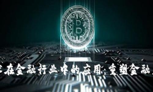 区块链技术在金融行业中的应用：重塑金融未来的革命