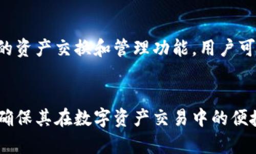 如何解决苹果TP钱包闪兑功能消失的问题

TP钱包, 苹果闪兑功能, 闪兑找回, TP钱包使用技巧, 闪兑问题解决/guanjianci

前言
数字货币的快速发展推动了电子钱包的普及，TP钱包作为一款广受欢迎的数字资产管理工具，其提供的闪兑功能让用户进行点对点的数字货币交换变得更加方便。然而，有用户发现自己的苹果TP钱包中的闪兑功能突然消失，令人困惑。本篇文章将探讨这一问题的多方面解答，并提供相应的解决方案。

TP钱包的闪兑功能简介
闪兑功能是TP钱包的一项重要特色，使得用户可以快速实现数字货币之间的交换，尤其是在资产变动频繁的市场环境中。通过闪兑，用户可以在短时间内把一种数字资产转换成另一种，不必经历传统的交易过程，这极大提高了交易的便捷性。

闪兑功能消失的可能原因
如果TP钱包的闪兑功能消失，可能有多个原因。首先，它可能与应用的版本有关，通常新版本的更新可能会导致某些功能的暂时不稳定。其次，TP钱包的服务器维护或者升级也可能影响功能显示。最后，可能是由于用户的网络连接问题，导致功能无法正常加载。

如何恢复闪兑功能
无论是哪个原因导致的闪兑功能消失，恢复它的步骤通常都比较简单。首先，确保你的TP钱包应用是最新版本。可以通过App Store检查更新。如果是服务器问题，稍等片刻后重新启动应用可能会解决问题。同时，确认设备的网络连接畅通，也是确保功能正常的重要一步。

常见问题解答

1. TP钱包闪兑功能消失，是否与版本更新有关？
版本更新是导致TP钱包闪兑功能消失的常见原因之一。在应用更新时，开发团队可能会对某些功能进行改进或维护，尤其是闪兑这样的功能。如果你发现闪兑功能消失，首先要做的就是查看是否有新的版本。如果你的TP钱包未及时更新，这可能会导致某些功能的缺失。因此，确保你的应用是最新的版本是解决问题的第一步。

2.如果网络不畅，如何仅通过网络问题解决闪兑功能消失？
网络问题是使用移动应用时的普遍困扰。如果用户的网络异常，TP钱包的某些功能可能会无法正常加载。在遇到闪兑功能消失的问题时，首先可以尝试切换网络，例如从Wi-Fi切换到移动数据，以检查是否为网络设置导致的问题。此外，重启路由器或刷新网络连接，一般也能解决网络不畅带来的应用功能问题。

3.闪兑功能经常出问题，是否跟钱包内资产有关？
有些用户可能会问，闪兑功能是否会受到钱包内资产的影响。实际上，TP钱包的闪兑功能与用户持有的资产种类、数量以及其流动性都有一定关系。若你的钱包中持有的资产不支持闪兑操作，或因资产过少造成无法进行交换的情况，闪兑功能可能会暂时不可用。因此，确保你持有的资产符合闪兑条件是非常重要的。

4.如何获取TP钱包的客服支持？
如果经过多方面考虑，依然无法解决闪兑功能消失的问题，获取官方的客户支持非常重要。用户可以在TP钱包的官方网站或应用内找到联系方式，包括官方论坛、社区或客服热线。在这些平台上，用户可以咨询具体问题，寻求来自官方渠道的帮助。在无法自行解决的情况下，这种方式常能获得及时且准确的解决方案。

5.除了TP钱包，还有哪些类似功能的电子钱包推荐？
对于希望寻找其他数字资产管理工具的用户而言，市面上有不少电子钱包提供类似的闪兑功能。例如，Trust Wallet、Coinomi、MyEtherWallet等都提供了方便的资产交换和管理功能。用户可以结合资金的安全性、方便性及手续费等来选择合适的数字钱包，以达到数字资产管理的目的。

总结
TP钱包的闪兑功能是其重要的竞争优势之一，但同时，它也可能因各种因素面临消失的问题。通过文章中提到的方法，用户可以有效地解决闪兑功能消失的问题，确保其在数字资产交易中的便捷性。无论是通过更新软件、检查网络，还是咨询客服，解决问题的途径总是存在的。希望本篇文章能帮助到遇到类似问题的用户，确保更顺畅的数字资产管理体验。
