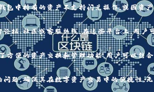 如何解决苹果TP钱包闪兑功能消失的问题

TP钱包, 苹果闪兑功能, 闪兑找回, TP钱包使用技巧, 闪兑问题解决/guanjianci

前言
数字货币的快速发展推动了电子钱包的普及，TP钱包作为一款广受欢迎的数字资产管理工具，其提供的闪兑功能让用户进行点对点的数字货币交换变得更加方便。然而，有用户发现自己的苹果TP钱包中的闪兑功能突然消失，令人困惑。本篇文章将探讨这一问题的多方面解答，并提供相应的解决方案。

TP钱包的闪兑功能简介
闪兑功能是TP钱包的一项重要特色，使得用户可以快速实现数字货币之间的交换，尤其是在资产变动频繁的市场环境中。通过闪兑，用户可以在短时间内把一种数字资产转换成另一种，不必经历传统的交易过程，这极大提高了交易的便捷性。

闪兑功能消失的可能原因
如果TP钱包的闪兑功能消失，可能有多个原因。首先，它可能与应用的版本有关，通常新版本的更新可能会导致某些功能的暂时不稳定。其次，TP钱包的服务器维护或者升级也可能影响功能显示。最后，可能是由于用户的网络连接问题，导致功能无法正常加载。

如何恢复闪兑功能
无论是哪个原因导致的闪兑功能消失，恢复它的步骤通常都比较简单。首先，确保你的TP钱包应用是最新版本。可以通过App Store检查更新。如果是服务器问题，稍等片刻后重新启动应用可能会解决问题。同时，确认设备的网络连接畅通，也是确保功能正常的重要一步。

常见问题解答

1. TP钱包闪兑功能消失，是否与版本更新有关？
版本更新是导致TP钱包闪兑功能消失的常见原因之一。在应用更新时，开发团队可能会对某些功能进行改进或维护，尤其是闪兑这样的功能。如果你发现闪兑功能消失，首先要做的就是查看是否有新的版本。如果你的TP钱包未及时更新，这可能会导致某些功能的缺失。因此，确保你的应用是最新的版本是解决问题的第一步。

2.如果网络不畅，如何仅通过网络问题解决闪兑功能消失？
网络问题是使用移动应用时的普遍困扰。如果用户的网络异常，TP钱包的某些功能可能会无法正常加载。在遇到闪兑功能消失的问题时，首先可以尝试切换网络，例如从Wi-Fi切换到移动数据，以检查是否为网络设置导致的问题。此外，重启路由器或刷新网络连接，一般也能解决网络不畅带来的应用功能问题。

3.闪兑功能经常出问题，是否跟钱包内资产有关？
有些用户可能会问，闪兑功能是否会受到钱包内资产的影响。实际上，TP钱包的闪兑功能与用户持有的资产种类、数量以及其流动性都有一定关系。若你的钱包中持有的资产不支持闪兑操作，或因资产过少造成无法进行交换的情况，闪兑功能可能会暂时不可用。因此，确保你持有的资产符合闪兑条件是非常重要的。

4.如何获取TP钱包的客服支持？
如果经过多方面考虑，依然无法解决闪兑功能消失的问题，获取官方的客户支持非常重要。用户可以在TP钱包的官方网站或应用内找到联系方式，包括官方论坛、社区或客服热线。在这些平台上，用户可以咨询具体问题，寻求来自官方渠道的帮助。在无法自行解决的情况下，这种方式常能获得及时且准确的解决方案。

5.除了TP钱包，还有哪些类似功能的电子钱包推荐？
对于希望寻找其他数字资产管理工具的用户而言，市面上有不少电子钱包提供类似的闪兑功能。例如，Trust Wallet、Coinomi、MyEtherWallet等都提供了方便的资产交换和管理功能。用户可以结合资金的安全性、方便性及手续费等来选择合适的数字钱包，以达到数字资产管理的目的。

总结
TP钱包的闪兑功能是其重要的竞争优势之一，但同时，它也可能因各种因素面临消失的问题。通过文章中提到的方法，用户可以有效地解决闪兑功能消失的问题，确保其在数字资产交易中的便捷性。无论是通过更新软件、检查网络，还是咨询客服，解决问题的途径总是存在的。希望本篇文章能帮助到遇到类似问题的用户，确保更顺畅的数字资产管理体验。