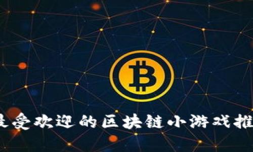 2023年最受欢迎的区块链小游戏推荐及评测
