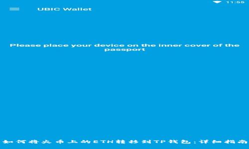 如何将火币上的ETH转移到TP钱包：详细指南