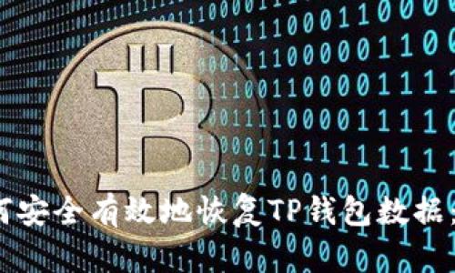 bianoti如何安全有效地恢复TP钱包数据：全方位指南