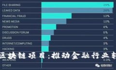 南京金融监管区块链项目