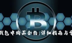 : 如何在TP钱包中购买合约