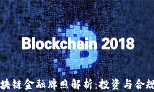 
美国区块链金融牌照解析：投资与合规的探索