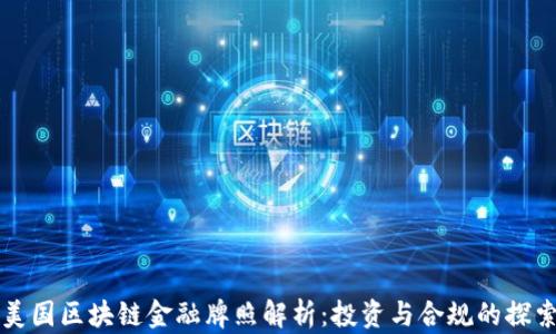 
美国区块链金融牌照解析：投资与合规的探索