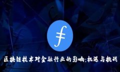 区块链技术对金融行业的