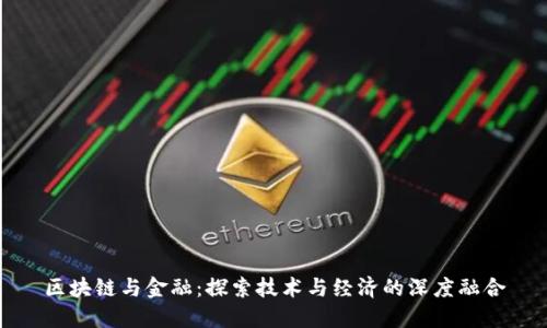 区块链与金融：探索技术与经济的深度融合