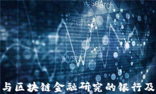 
探索参与区块链金融研究的银行及其影响