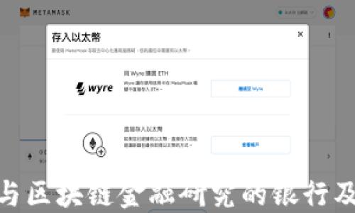 
探索参与区块链金融研究的银行及其影响