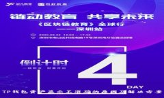 TP钱包资产显示不准确的原