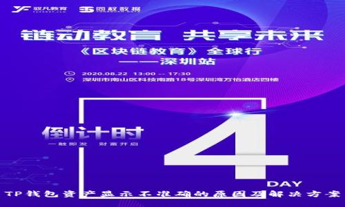 TP钱包资产显示不准确的原因及解决方案