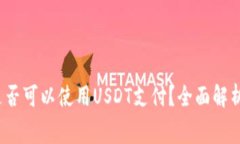 t p钱包矿工费是否可以使