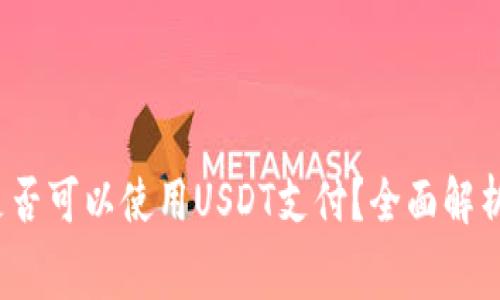 t p钱包矿工费是否可以使用USDT支付？全面解析及常见问题解答