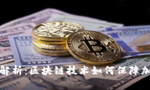 TP钱包资产溯源解析：区块链技术如何保障加密资产的透明性