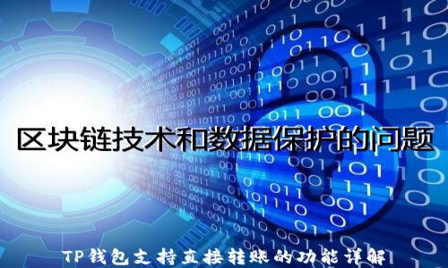 
TP钱包支持直接转账的功能详解