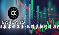 游戏币区块链技术的未来