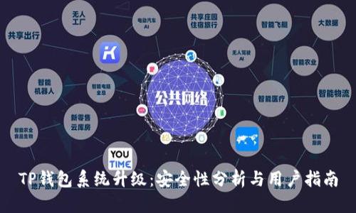 TP钱包系统升级：安全性分析与用户指南