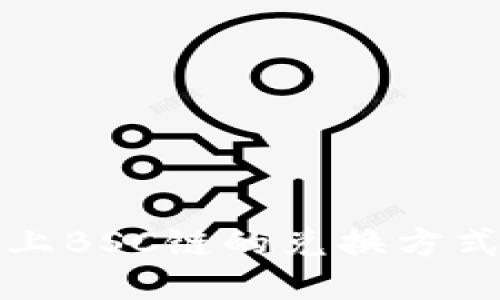 TP钱包上BSC链的兑换方式与技巧