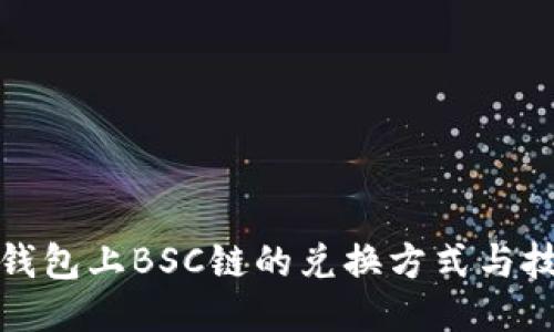 TP钱包上BSC链的兑换方式与技巧