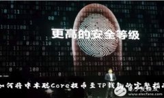 如何将中本聪Core提币至