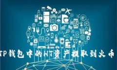 如何将TP钱包中的HT资产提