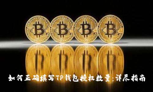 如何正确填写TP钱包授权数量：详尽指南