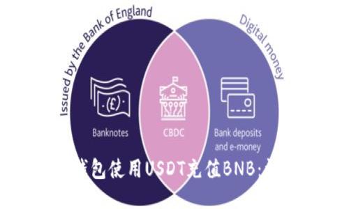 如何通过TP钱包使用USDT充值BNB：详细操作指南