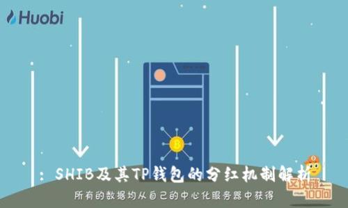 : SHIB及其TP钱包的分红机制解析